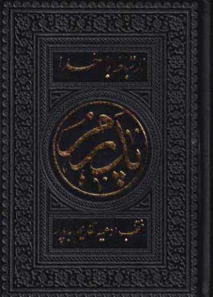 ارتباط با خدا پدرم(منتخب ادعیه تقدیم به پدر)