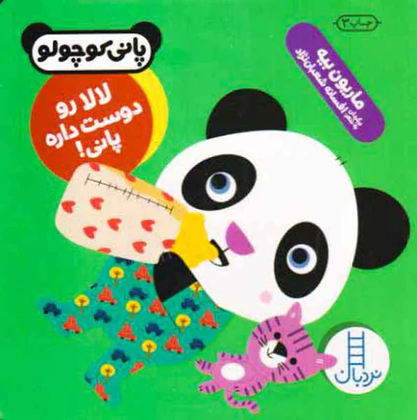 پانی کوچولو خشتی سخت لالا رو دوست داره پانی
