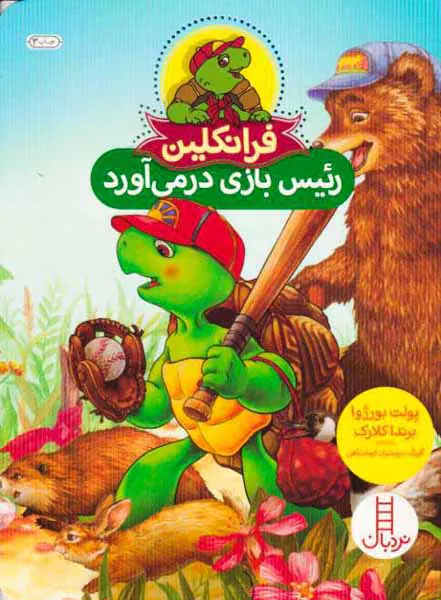 فرانکلین رئیس بازی درمی آورد