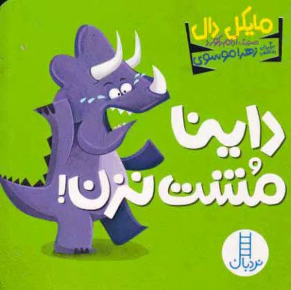 داینا مشت نزن خشتی سخت