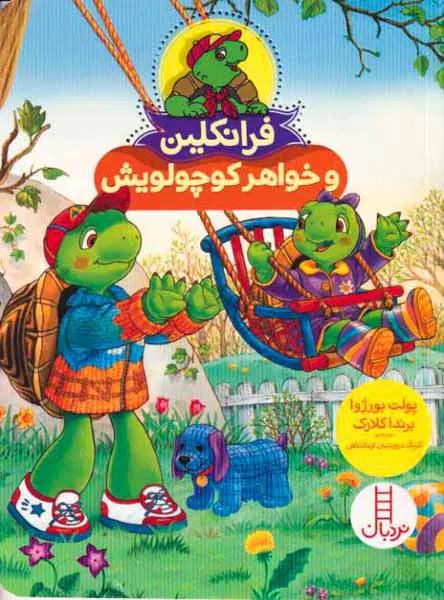 فرانکلین و خواهر کوچولویش