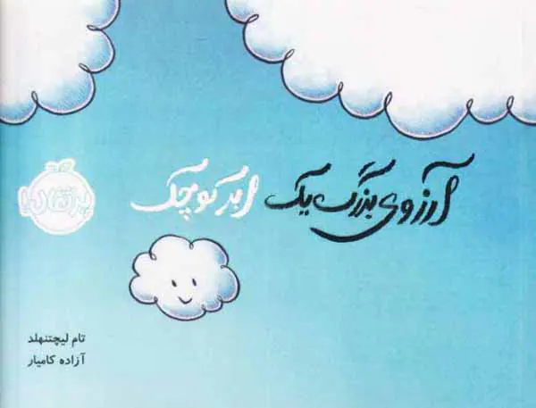 آرزوی بزرگ یک ابر کوچک
