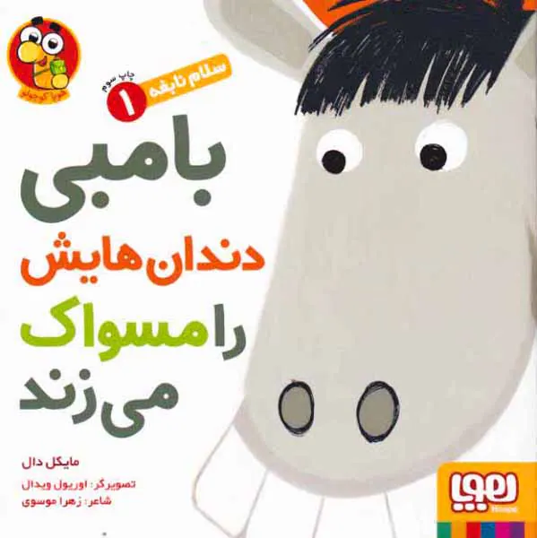سلام نابغه جلد یکم بامبی دندان هایش را مسواک می زند