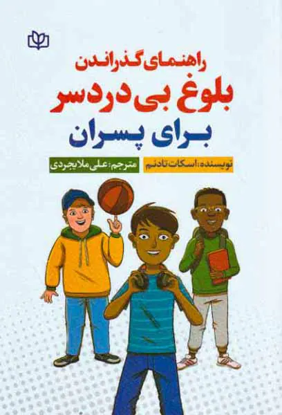 راهنمای گذراندن بلوغ بی دردسر برای پسران