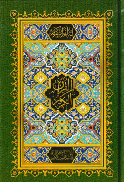 قرآن کریم بدون ترجمه