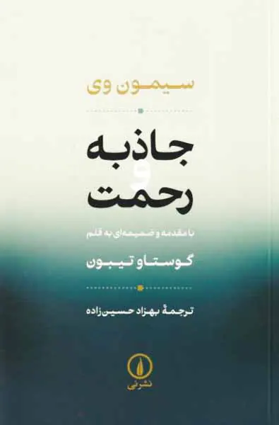 جاذبه و رحمت