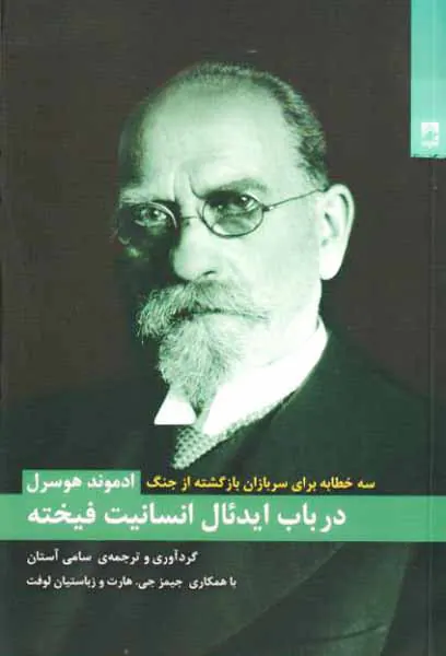 در باب ایدئال انسانیت فیخته