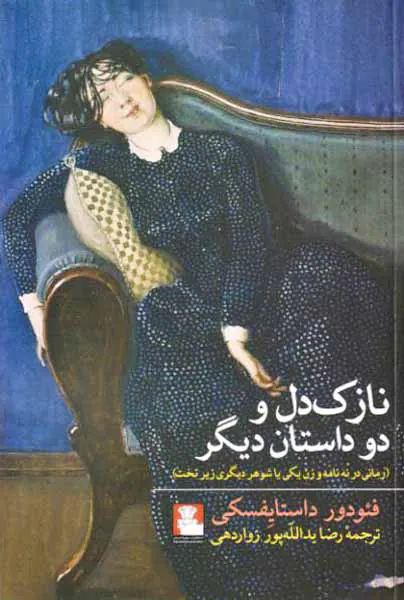 نازک دل و دو داستان دیگر