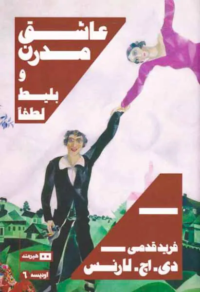 عاشق مدرن و بلیط لطفا