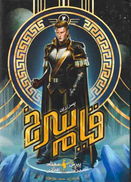 مجموعه قیام سرخ جلد دوم پسر زرین جلد یکم
