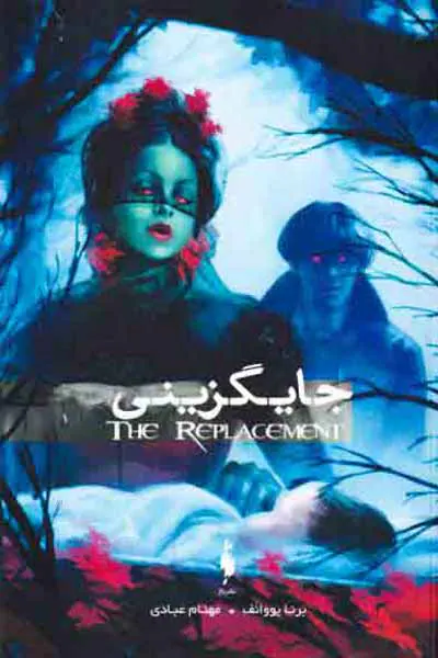 جایگزینی