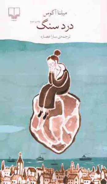 درد سنگ