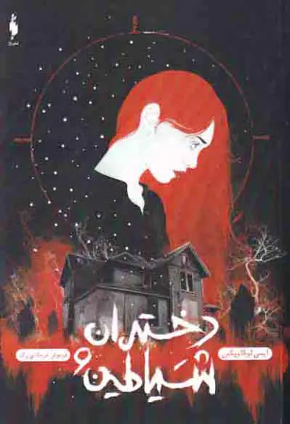 دختران و شیاطین
