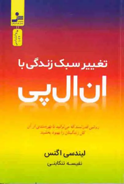تغییر سبک زندگی با ان ال پی