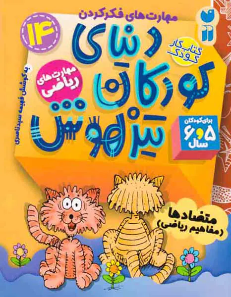 دنیای کودکان تیزهوش14متضادها مفاهیم ریاضی