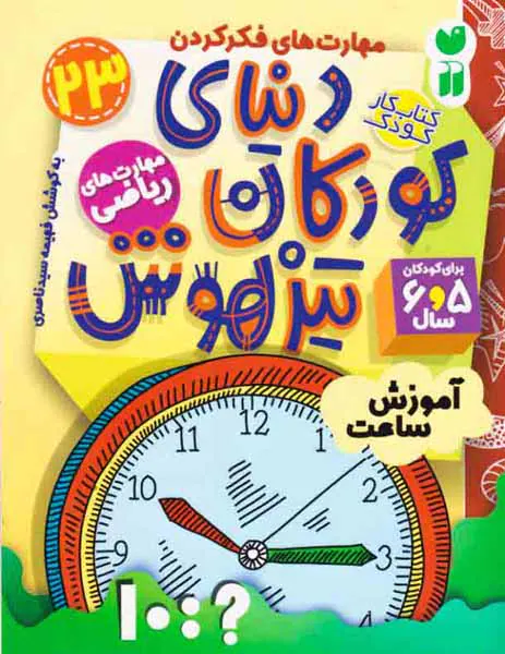 دنیای کودکان تیزهوش23آموزش ساعت