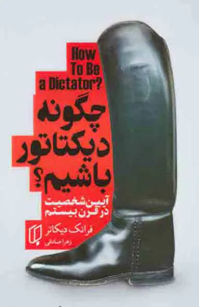 چگونه دیکتاتور باشیم
