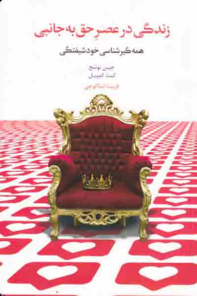 زندگی در عصر حق به جانبی - همه گیری شناسی خودشیفتگی