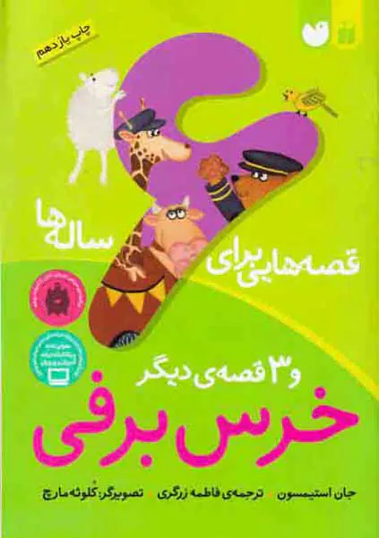 قصه هایی برای6ساله ها خرس برفی و سه قصه ی دیگر