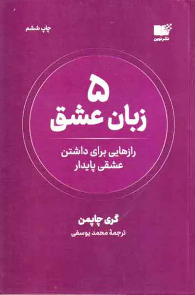 5زبان عشق - رازهایی برای داشتن عشقی پایدار