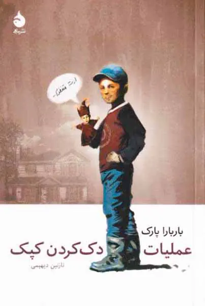 عملیات دک کردن کپک