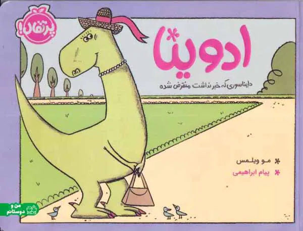 ادوینا دایناسوری که خبر نداشت منقرض شده