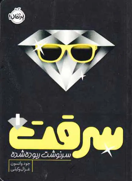 سرقت جلد یکم سرنوشت ربوده شده