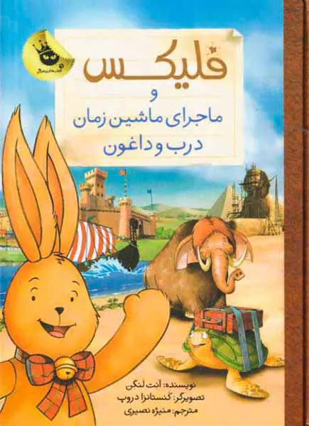 فلیکس و ماجرای ماشین زمان درب و داغون
