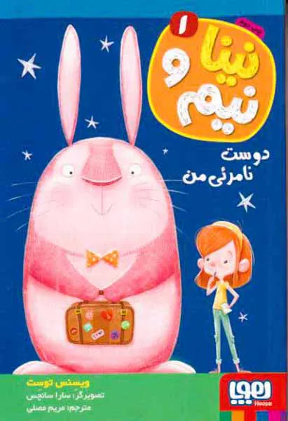 نینا و نیم جلد یکم دوست نامرئی من