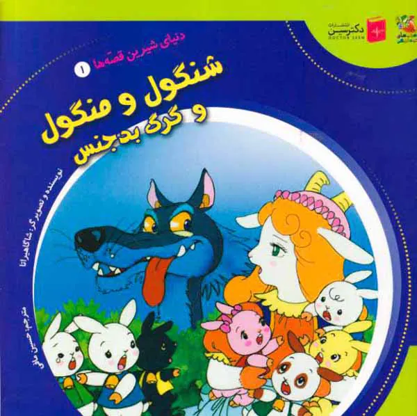 دنیای شیرین قصه ها جلد یکم شنگول و منگول و گرگ بدجنس