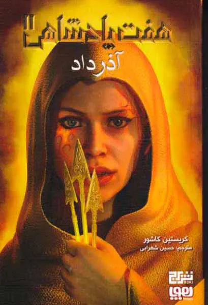 هفت پادشاهی جلد دوم آذرداد