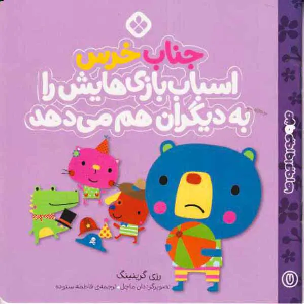من و جورواجورها جلد هفتم جناب خرس اسباب بازی هایش را به دیگران هم می دهد