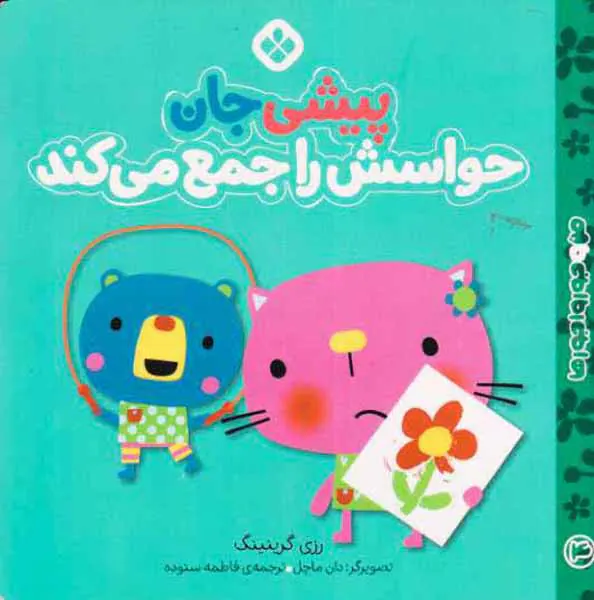 من و جورواجورها جلد چهارم پیشی جان حواسش را جمع می کند