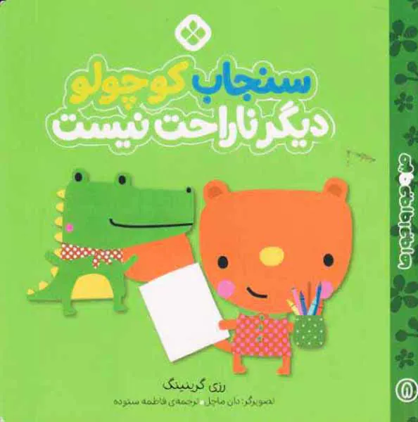 من و جورواجورها جلد هشتم سنجاب کوچولو دیگر ناراحت نیست