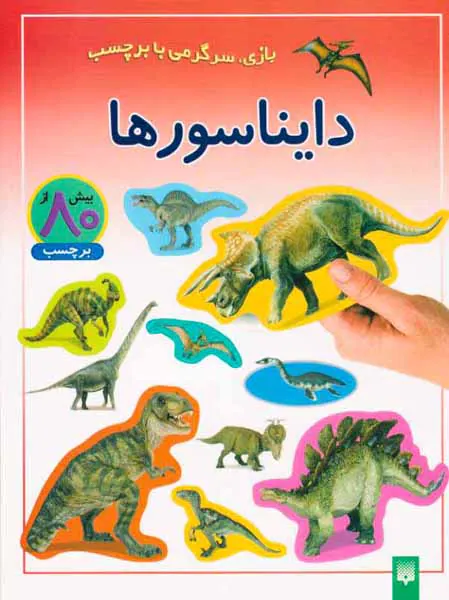 بازی سرگرمی با برچسب دایناسورها