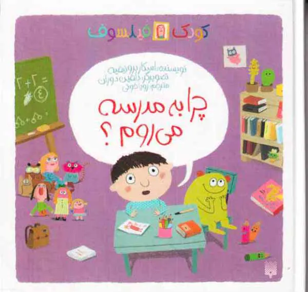 کودک فیلسوف(چرا به مدرسه می روم)