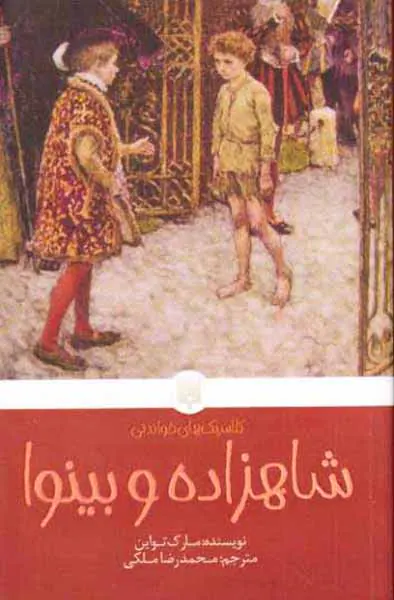 کلاسیک های خواندنی(شاهزاده و بینوا