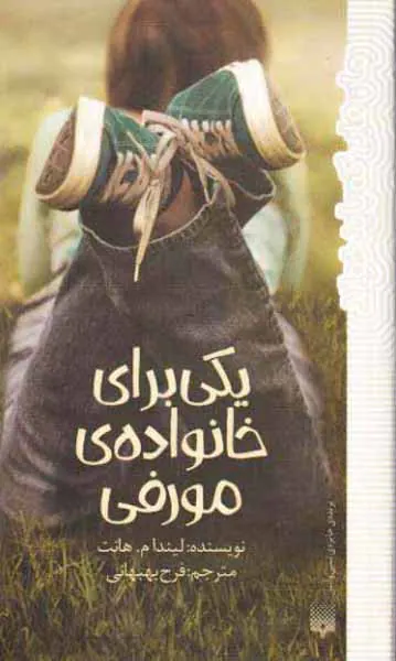 یکی برای خانواده ی مورفی