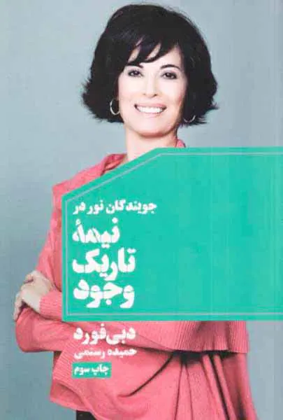 جویندگان نور در نیمه تاریک وجود