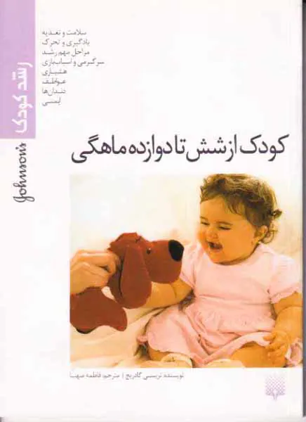 کودک از شش تا دوازده ماهگی