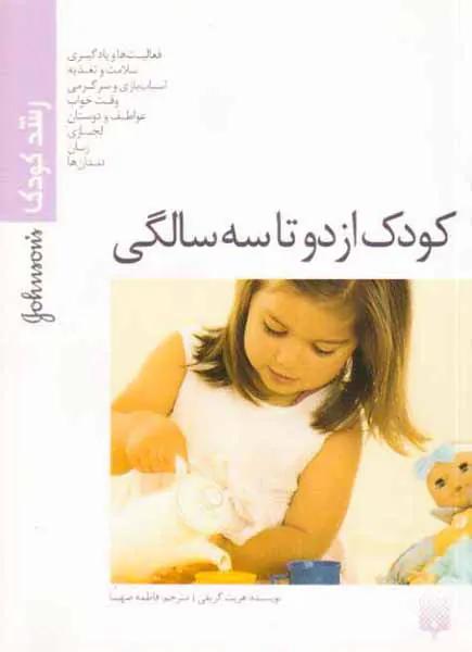کودک از دو تا سه سالگی