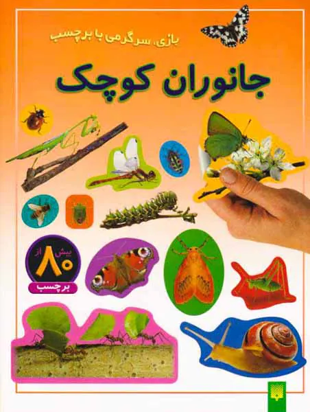 بازی سرگرمی با برچسب(جانوان کوچک)