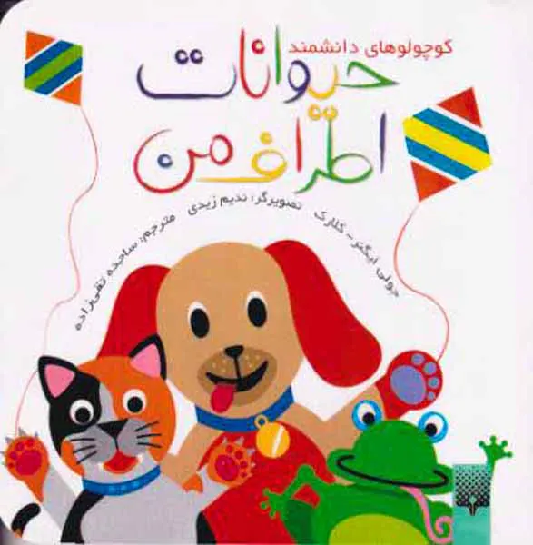کوچولوهای دانشمند(حیوانات اطراف من)