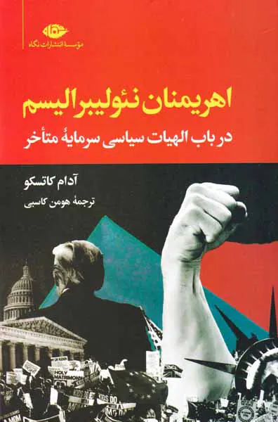 اهریمنان نئولیبرالیسم
