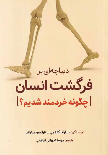 دیباچه ای بر فرگشت انسان - چگونه خردمند شدیم