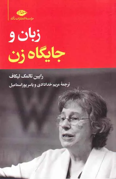 زبان و جایگاه زن
