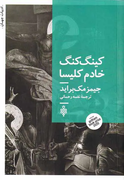 کینگ کنگ خادم کلیسا