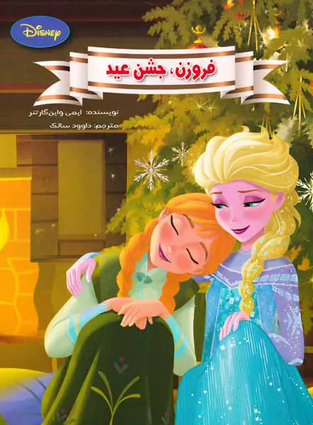 فروزن جشن عید