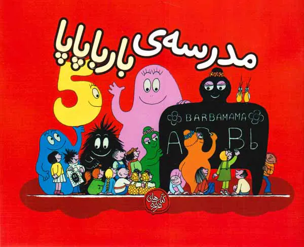 بارباپاپا5شومیز(مدرسه ی بارباپاپا)