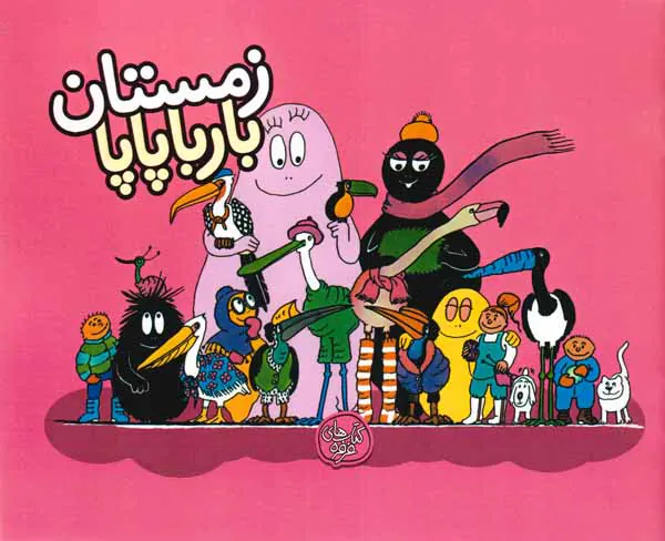 بارباپاپا9شومیز(زمستان بارباپاپا)